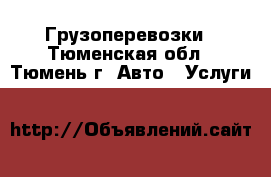 Грузоперевозки - Тюменская обл., Тюмень г. Авто » Услуги   